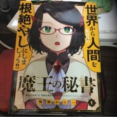 魔王の秘書一巻のサムネイル