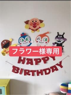 フラワー様 専用アンパンマン 飾りのサムネイル