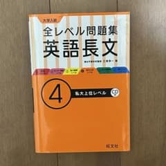 大学入試全レベル問題集英語長文 4 (私大上位レベル)のサムネイル