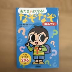 あたまがよくなる!なぞなぞ1ねんせい : ベストなぞなぞ296もんのサムネイル