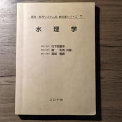 環境・都市システム系 教科書シリーズ 7　水理学　コロナ社のサムネイル