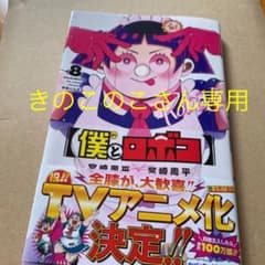僕とロボコ 8のサムネイル