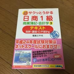 サクッとうかる日商1級商業簿記・会計学テキスト : 21 days 3 (合併…のサムネイル