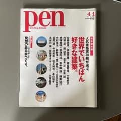 雑誌 pen 2011年4月1日号 世界でいちばん好きな建築。のサムネイル