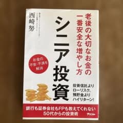 老後の大切なお金の一番安全な増やし方 シニア投資のサムネイル