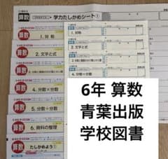小学6年生 算数カラーテスト 青葉出版 学校図書 未記入 1学期のみ 令和