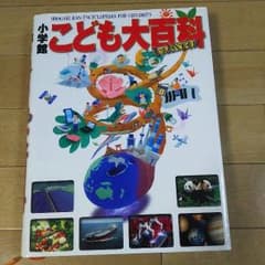 小学舘 こども大百科のサムネイル