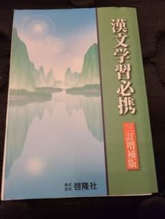 漢文学習必携 三訂増補版のサムネイル