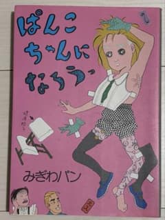 ぱんこちゃんになろう みぎわパンのサムネイル