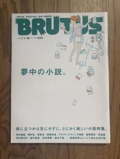 BRUTUS 2018年1月15日号 夢中の小説特集のサムネイル