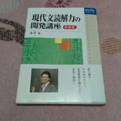 現代文読解力の開発講座 新装版 霜栄 著 国語 参考書 現代文のサムネイル