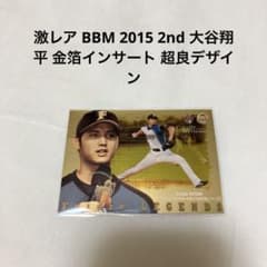 激レア BBM 2015 2nd 大谷翔平 金箔インサート 日本ハムファイターズ