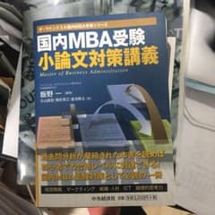 国内MBA受験小論文対策講義のサムネイル