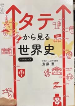 タテから見る世界史 パワーアップ版のサムネイル