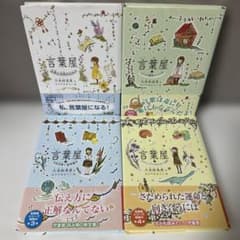 言葉屋 1～4巻 4冊セット 久米絵美里 言葉と心をめぐる物語 - メルカリ