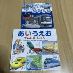 電車の本　２冊セット⭐︎あいうえおでんしゃじてん ・かながわののりもののサムネイル