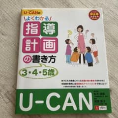 U-CANのよくわかる指導計画の書き方 3・4・5歳のサムネイル