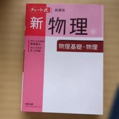 前田和貞著 代々木ゼミ方式 前田の初級物理70選 基礎力達成・図解式