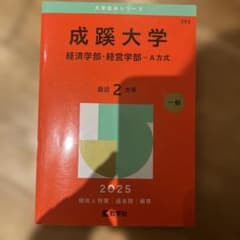 成蹊大学経済学部・経営学部-A方式2025年版のサムネイル