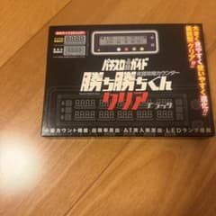 勝ち勝ちくんクリア デジタルカウンター シリコンカバーセットのサムネイル