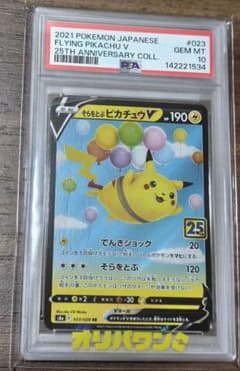PSA10】そらをとぶピカチュウV 25th プロモ ポケモン - メルカリ