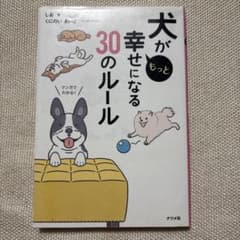 犬がもっと幸せになる 30のルールのサムネイル