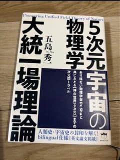 ５次元宇宙の物理学大統一場理論　物理　宇宙のサムネイル