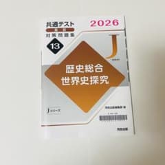 共通テスト　歴史総合 世界史探究 2026年版 Jシリーズのサムネイル