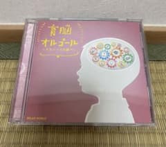 育脳オルゴール ～クラシックの調べ～ CDのサムネイル