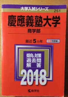 慶應義塾大学 商学部 2018 赤本 - メルカリ