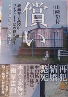 償い 綾瀬女子高校生コンクリート詰め殺人事件 6人の加害少年を追ってのサムネイル