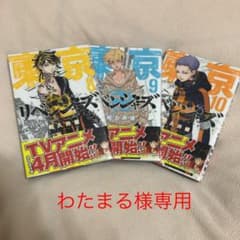 東京リベンジャーズ 8.9.10巻のサムネイル