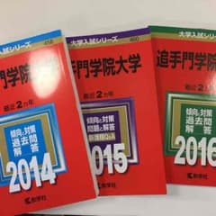 追手門過去問のサムネイル