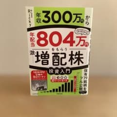 年収300万円から年配当804万円をもらう激増配株投資入門のサムネイル