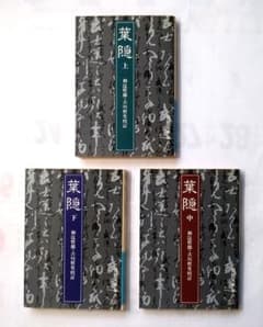 葉隠 全巻セット 上中下 岩波文庫 | Buyee 通販購入サポート