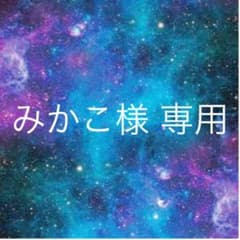みかこ様専用のサムネイル