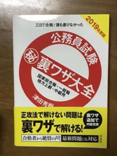 公務員試験マル秘裏ワザ大全【国家総合職・一般職/地方上級・中級用】2019年度版のサムネイル
