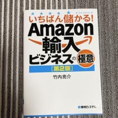 いちばん儲かる!Amazon輸入ビジネスの極意のサムネイル