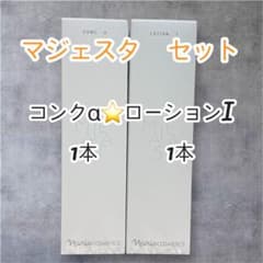 ナリス【新】マジェスタ コンクα&ローションI セット〔180ml〕各1本