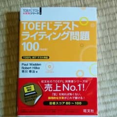 TOEFL　テスト　ライティング問題　100のサムネイル