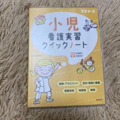 小児看護実習クイックノートのサムネイル
