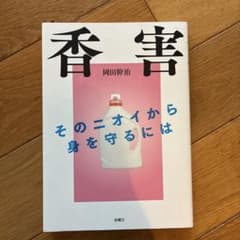 香害 : そのニオイから身を守るにはのサムネイル