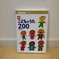 続 こどものうた 200のサムネイル
