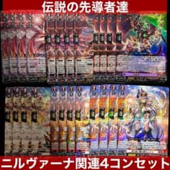 ヴァンガード 伝説の先導者達 ニルヴァーナ 関連 4コン セット - メルカリ