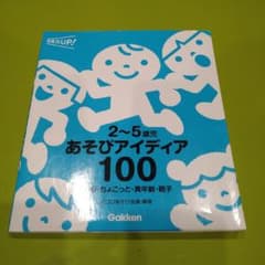 2〜5歳児あそびアイデア100のサムネイル