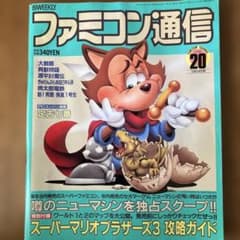 ファミコン通信 1988年 No.20 10月14日号のサムネイル