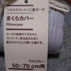 リヨセルコットン二重ガーゼ 枕カバー 無印良品 50×70 ライトグレー 非売品のサムネイル