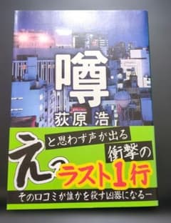 噂 荻原浩 新潮文庫 - メルカリ