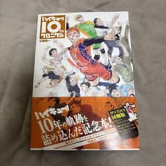 ハイキュー!! 10年の軌跡を詰め込んだ記念本雑誌のみのサムネイル