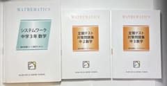【新品同様・解答付】馬渕教室 中2中3数学セット システムワーク＆定期テスト対策のサムネイル